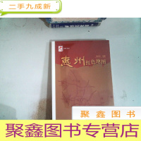正 九成新红色广东丛书 惠州红色地图
