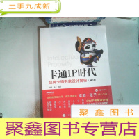 正 九成新卡通IP时代品牌卡通形象设计揭秘(第3版)