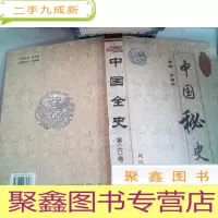正 九成新中国秘史 第六卷