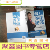 正 九成新国人养生秘笈 ---