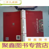 正 九成新佛山剪纸艺术研究