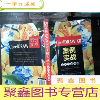 正 九成新CorelDRAW X8案例实战从入门到精通...