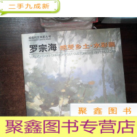 正 九成新罗宗海·感受乡土·水彩画