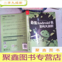 正 九成新最强Android书:架构大剖析