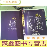 正 九成新衡水中学 状元手写笔记 高中 历史