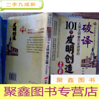 正 九成新破译人类文明与历史进程的101个发明创造之谜.