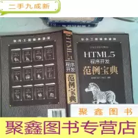 正 九成新软件工程师:HTML5程序开发范例宝典
