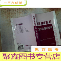正 九成新普通刑事犯罪:立案·定罪·量刑标准