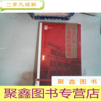 正 九成新红色广东丛书:中共广东早期组织的创建
