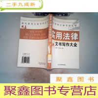 正 九成新实用法律文书写作大全