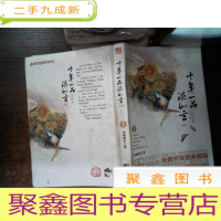 正 九成新十年一品温如言 上 有水印脏污