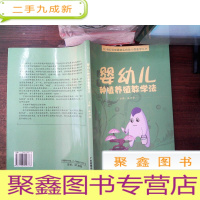 正 九成新婴幼儿种植养殖教学法 ...