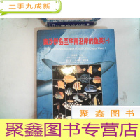 正 九成新南沙群岛至华南沿岸的鱼类.一.1:[中英文本]