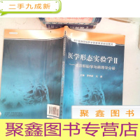 正 九成新医学形态实验学 Ⅱ ——组织胚胎学与病理学分册