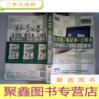 正 九成新台式机·笔记本·上网本软硬件维修从入门到精通(800案例)