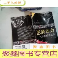 正 九成新澎湃动力:汽车发动机改装