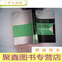 正 九成新当代中国经济概述