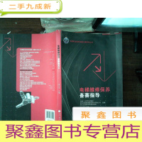 正 九成新全国职业院校技能大赛系列丛书:电梯维修保养备赛指导--有笔迹