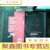正 九成新全国职业院校技能大赛系列丛书:电梯维修保养备赛指导
