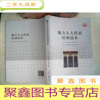 正 九成新《地方人大代表培训读本》