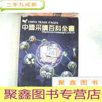 正 九成新中国采购百科全书 五金机械篇