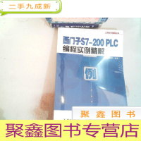 正 九成新西门子S7-200 PLC编程实例精解