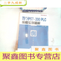 正 九成新西门子S7-200 PLC编程实例精解