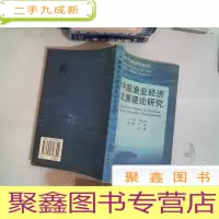 正 九成新中国渔业经济发展理论研究