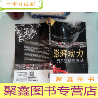 正 九成新澎湃动力:汽车发动机改装