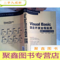 正 九成新Visual Basic项目开发全程实录(DVD20小时语音视频讲解)