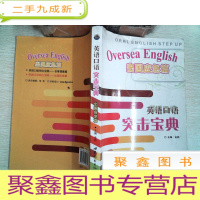 正 九成新英语口语突击宝典:出国应急篇