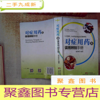 正 九成新对症用药及误用辨别手册