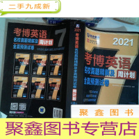 正 九成新2021版考博英语名校真题精解及全真预测试卷 第8版