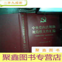 正 九成新中央党内法规和规范性文件汇编 1949.10-2016.12 下册