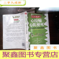 正 九成新心绞痛、心肌梗死正确治疗与生活调养....有脏污