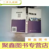 正 九成新求职面试篇/职场英语加油站