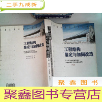 正 九成新工程结构鉴定与加固改造:第六届全国建筑物鉴定与加固改造学术会议论文集 下册