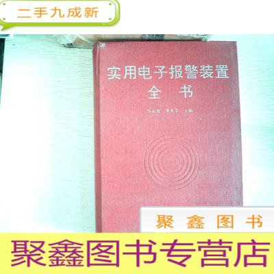 正 九成新实用电子报警装置全书