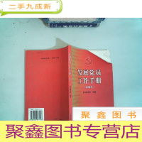 正 九成新发展党员工作手册(新编本)