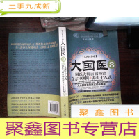 正 九成新大国医3国医大师百病防治良方1000例+养生十八式 有黄点