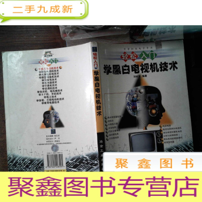 正 九成新轻松入门学黑白电视机技术 书角破损