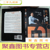 正 九成新绝不雷同:小米雷军和他的移动互联时代