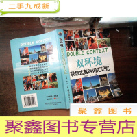 正 九成新双环境联想式英语词汇记忆