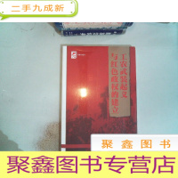 正 九成新红色广东丛书:工农武装起义与红色政权的建立