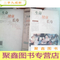 正 九成新生命健康长寿 十万个为什么