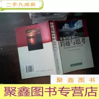 正 九成新珠海20年的跨越与思考:珠海经济特区20周年理论研讨会论文集....