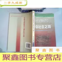 正 九成新云南全面建设小康社会之路