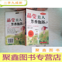 正 九成新晶莹美人芳香泡浴