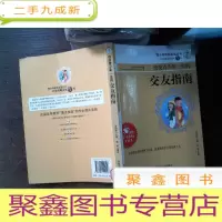 正 九成新青少年成长丛书·21世纪青少年书:改变青少年一生的交友指南