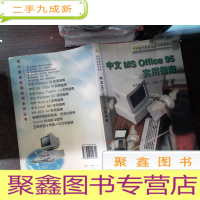 正 九成新中文 MS Office 95实用指南 书角破损